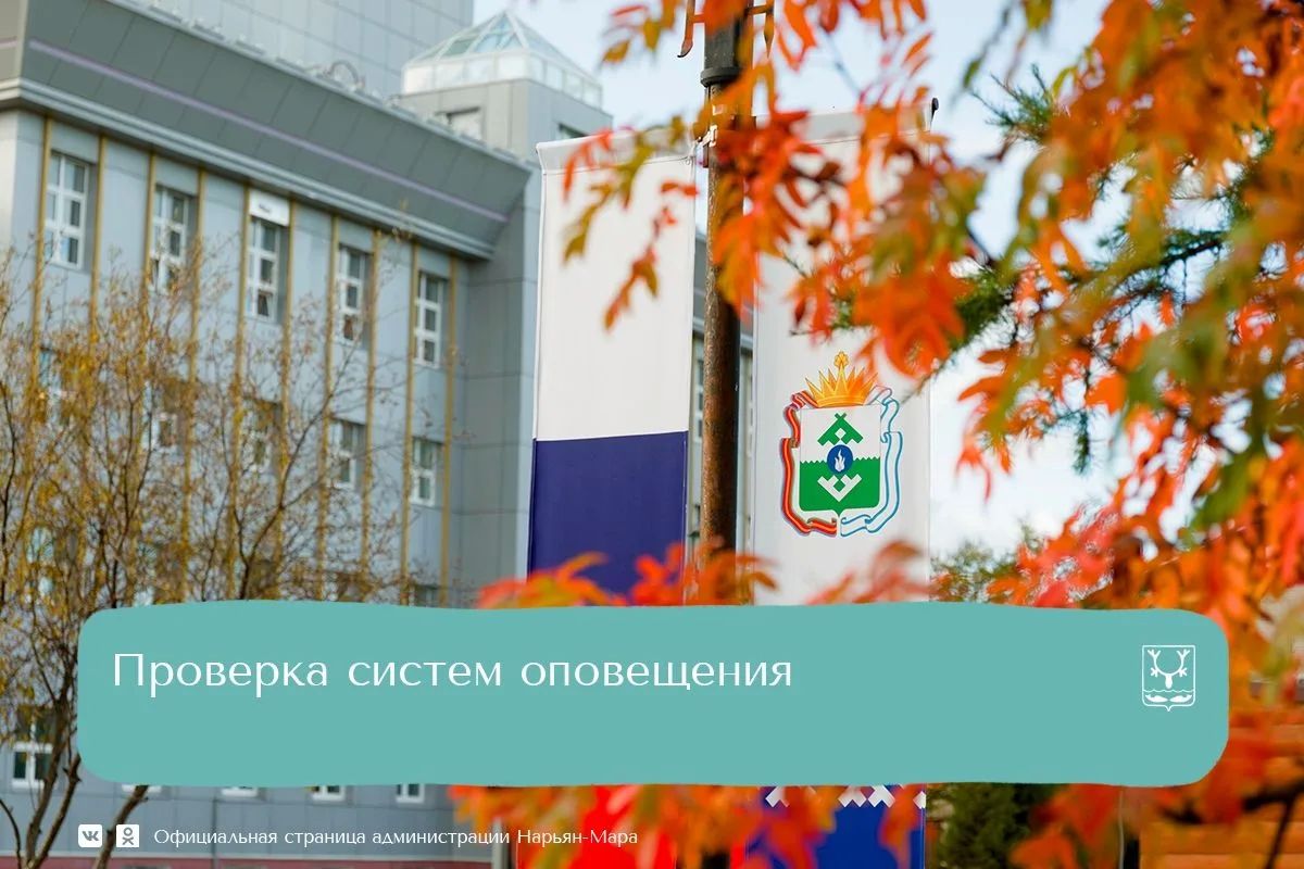 7 октября 2026 года по распоряжению губернатора НАО будет проводиться комплексная проверка готовности систем оповещения населения Ненецкого автономного округа