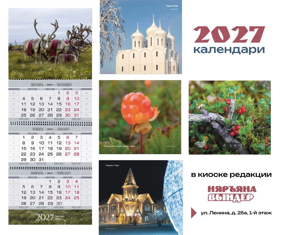 Издательский дом НАО выпустил календари на 2027 год