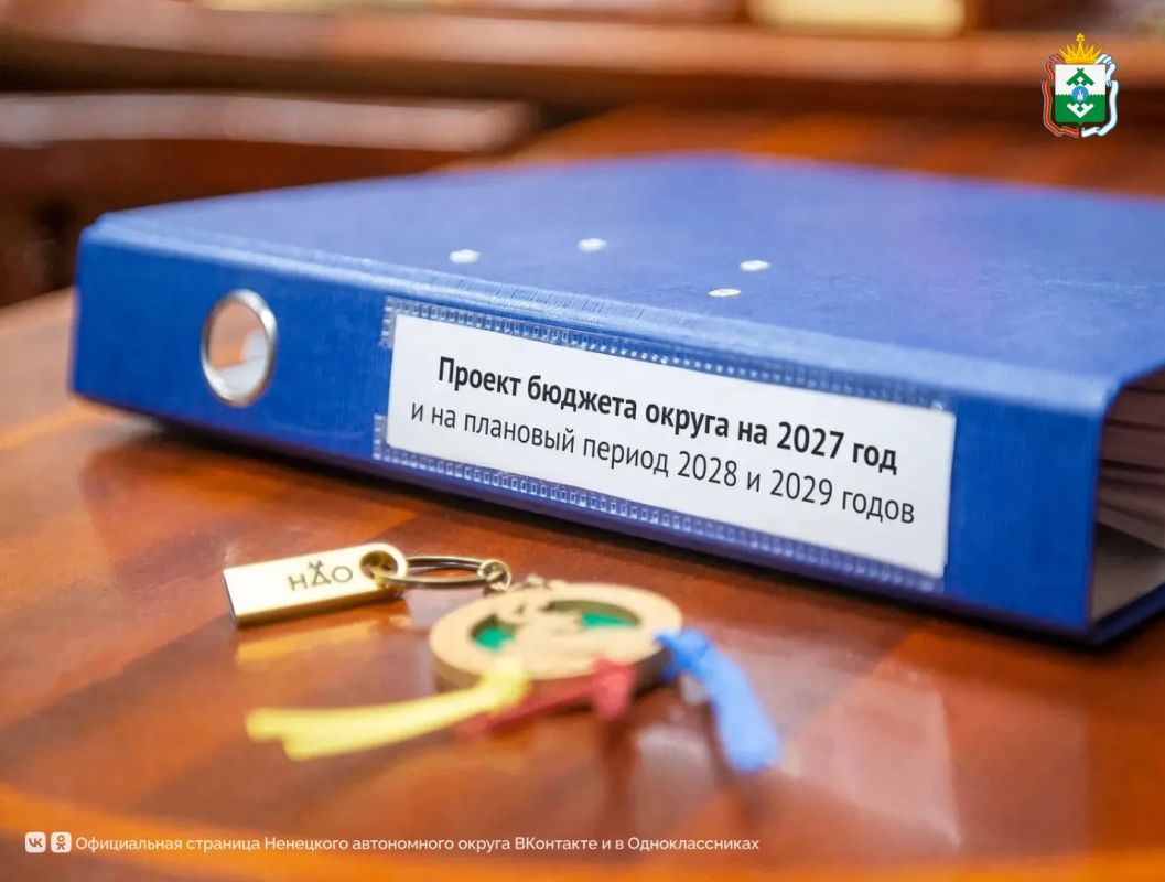 Власти НАО направят проект бюджета округа на 2027–2029 годы в Министерство финансов России