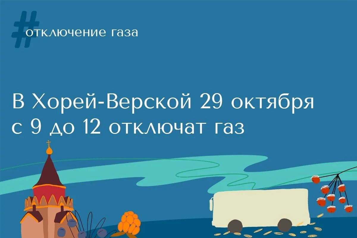 ГУП НАО «Ненецкая коммунальная компания» сообщает, что 29 октября с 9:00 до 12:00 будет прекращена подача газа потребителям в городе