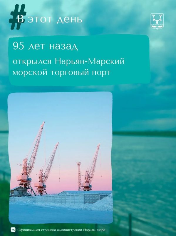 27 октября исполняется 95 лет со дня основания Нарьян-Марского морского торгового порта
