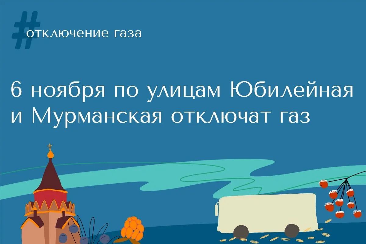 ГУП НАО «Ненецкая коммунальная компания» сообщает, что 6 ноября с 9:00 до 11:00 будет прекращена подача газа потребителям в городе